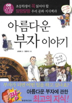 아름다운 부자 이야기(소중한 우리 문화 지식여행 08)